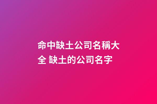 命中缺土公司名稱大全 缺土的公司名字